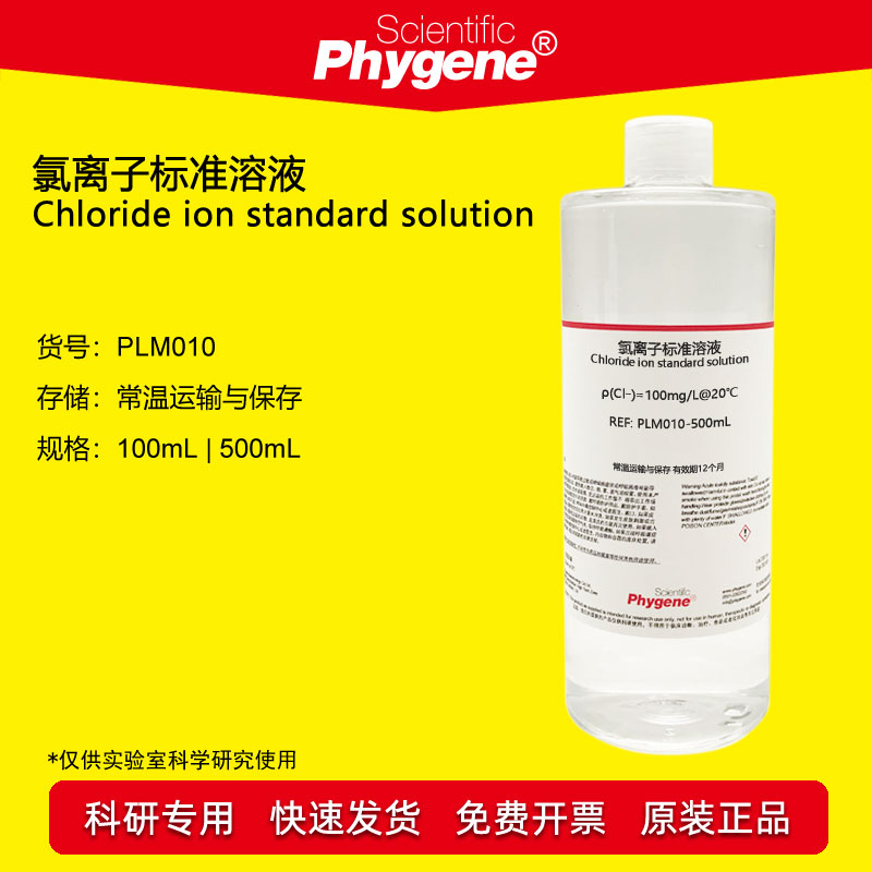 氯离子标准溶液Phygene