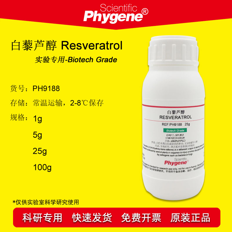 白藜芦醇 501-36-0 芪三酚 Resveratrol 实验试剂 可开票 PHYGENE