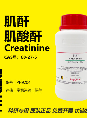 肌酐 肌酸酐 Creatinine 60-27-5 科研实验 100g PH9204 PHYGENE