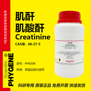 肌酐 肌酸酐 Creatinine 60-27-5 科研实验 100g PH9204 PHYGENE