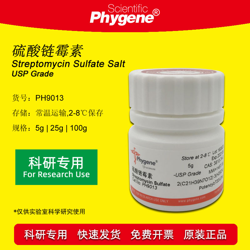 硫酸链霉素 Streptomycin Sulfate实验试剂[PH9013 PHYGENE]