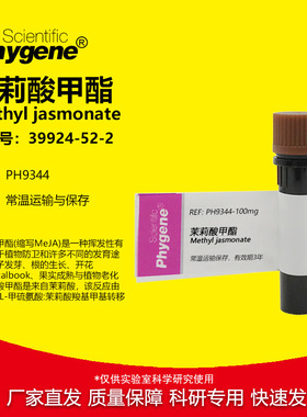 茉莉酸甲酯 茉莉酮酸甲 95% 98% CAS:39924-52-2 实验试剂