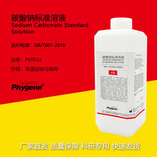 碳酸钠标准溶液 Na2CO3溶液 滴定分析 科研实验 [PST032 PHYGENE]