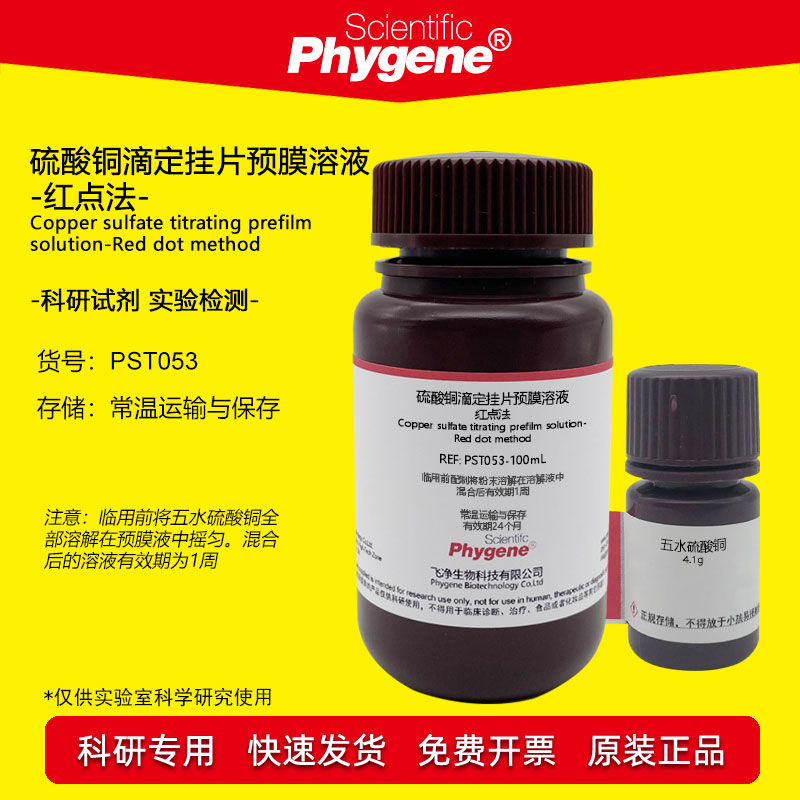 红点法-硫酸铜滴定挂片预膜溶液 碳钢钝化膜质量检测 100mL 实验