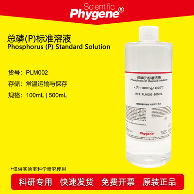 总磷标准溶液水质检测Phygene