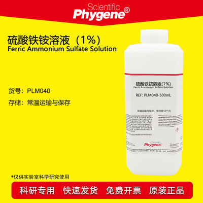 硫酸铁溶液科研试剂Phygene