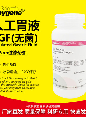 人工胃液 模拟液 无菌 SGF模拟液 500mL [PH1840 PHYGENE]