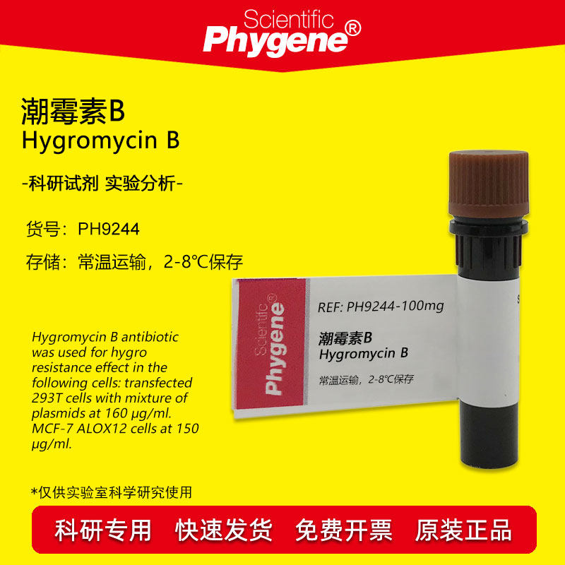 潮霉素B Hygromycin B 98% 科研专用 实验试剂 [PH9244 PHYGENE]