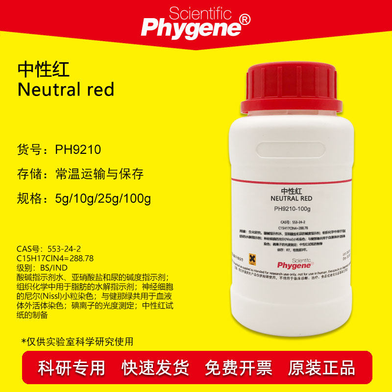 中性红 碱性红5 Neutral red 分析纯 指示剂 [PH9210 PHYGENE]