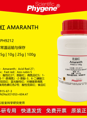 苋菜红试剂 酸性红2 萘酚红 Amaranth 科研实验 [PH9212 PHYGENE]