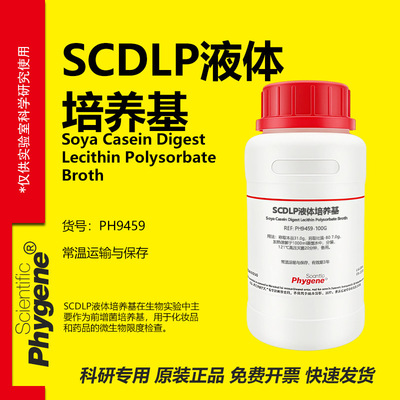 SCDLP液体培养基科研专用