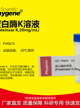 蛋白酶K溶液 Proteinase K 20mg/mL 1mL 可开票 PH0615 PHYGENE