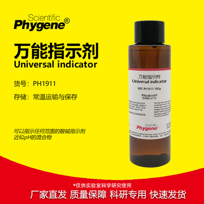 phygene试剂万能指示剂科研专用