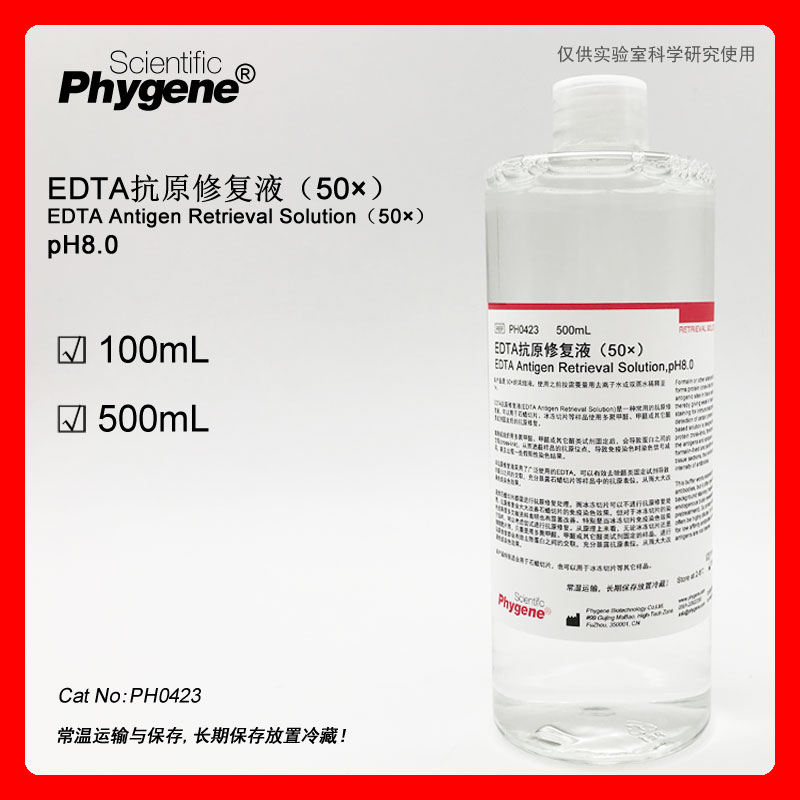 PH0423 EDTA抗原修复液（50×）实验专用 PHYGENE