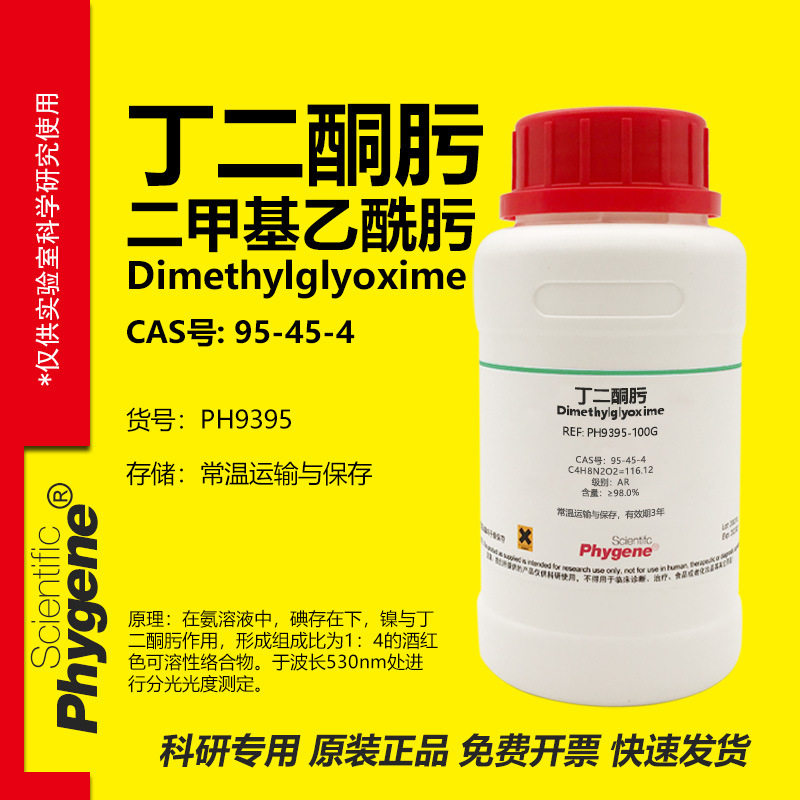 丁二酮肟镍试剂实验专用