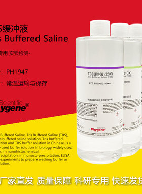TBS缓冲液 Tris缓冲盐溶液 1X 10X 20X 科研实验 500mL PHYGENE