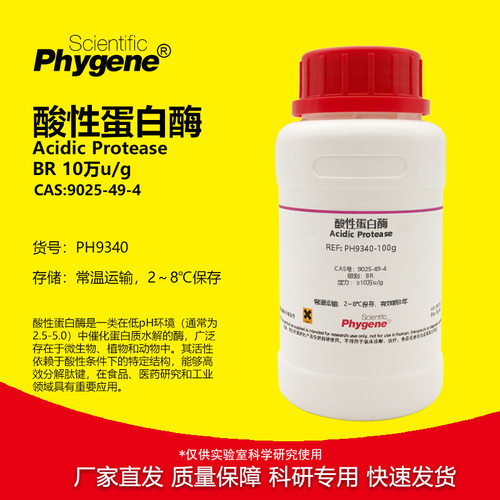 Phygene试剂酸性蛋白酶