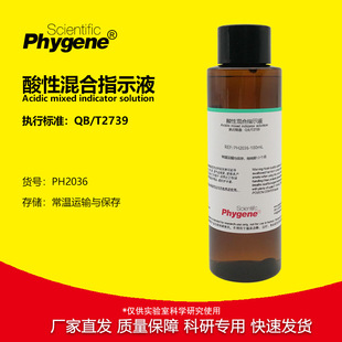 实验试剂 酸性混合指示液指示剂 T2739标准 洗涤用品滴定分析
