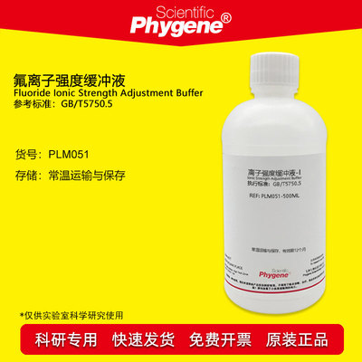 氟离子强度缓冲液Phygene