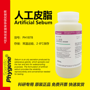 人工皮脂 Artificial Sebum 合成油脂 100g [PH1878 PHYGENE]