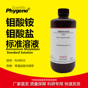 钼酸铵硫酸试液溶液 钼酸盐标液 总磷和锅炉水质检测试剂 500mL