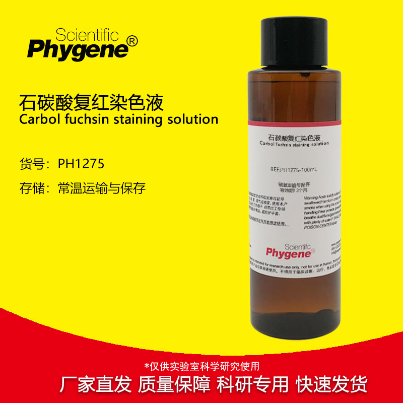 石碳酸复红染液Phygene