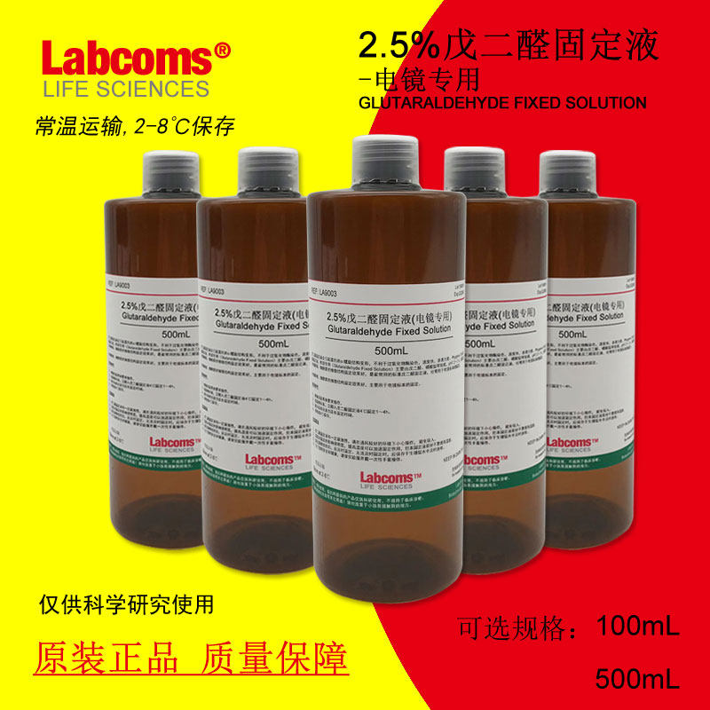 5%戊二醛固定液 电镜专用 电镜固定液 现货 包邮 固定剂 100ml