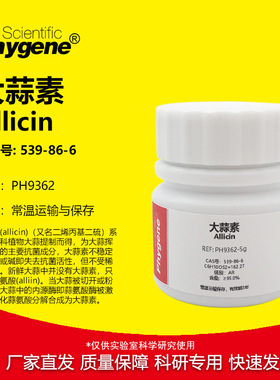 大蒜素 Allicin ≥95% CAS号: 539-86-6 实验试剂 PH9362 PHYGENE