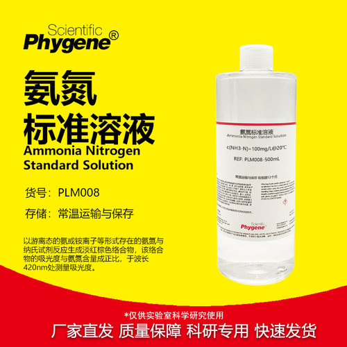 氨氮标准溶液科研专用