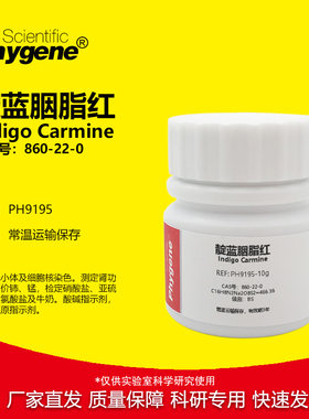 靛红靛蓝胭脂红实验专用