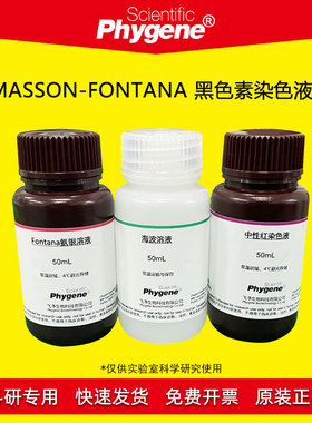 Masson-Fontana 黑色素染色液 氨银法 3×100mL [PH1199 PHYGENE]
