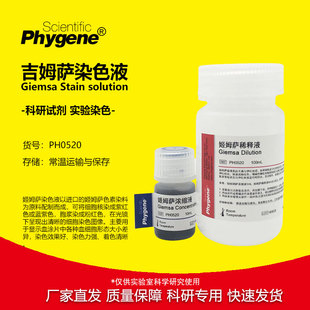姬姆萨吉姆萨染色液工作液细胞染色 Giemsa Stain PH0520 PHYGENE