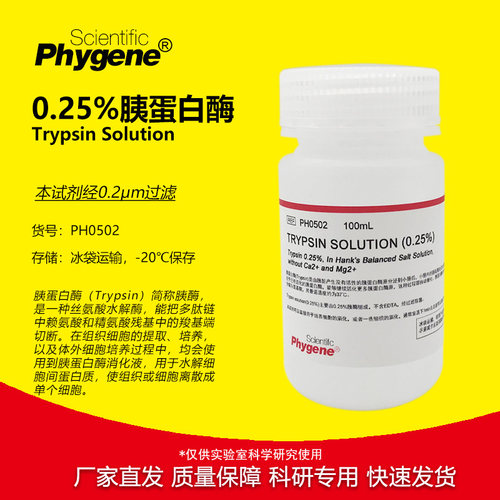 0.25%胰酶细胞消化液科研专用
