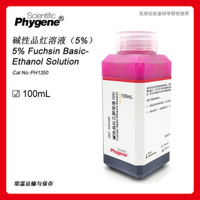 碱性品红溶液实验染色Phygene