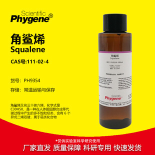 PHYGENE Squalene 三十碳六烯 CAS 111 角鲨烯 99% 实验试剂