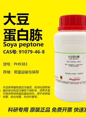 大豆蛋白胨 Soya peptone CAS:91079-46-8 实验试剂 微生物培养基