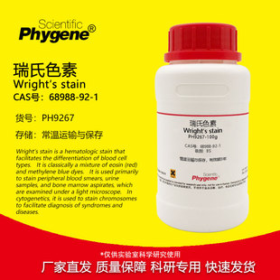 瑞氏色素 BS级 100g 生物染色剂 Wright′s stain 曙红亚甲基蓝Ⅰ