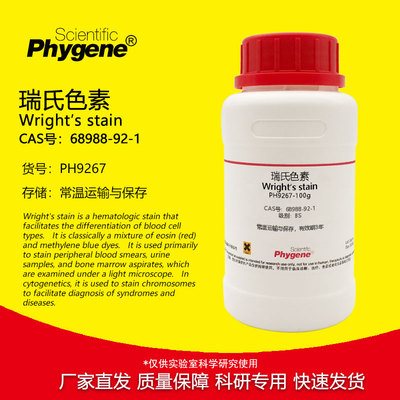 瑞氏色素PhygeneBS级染色剂