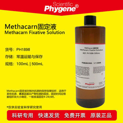 Methacarn固定液科研实验Phygene