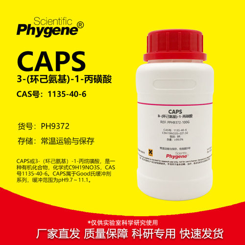 3-(环己氨基)-1-丙磺酸