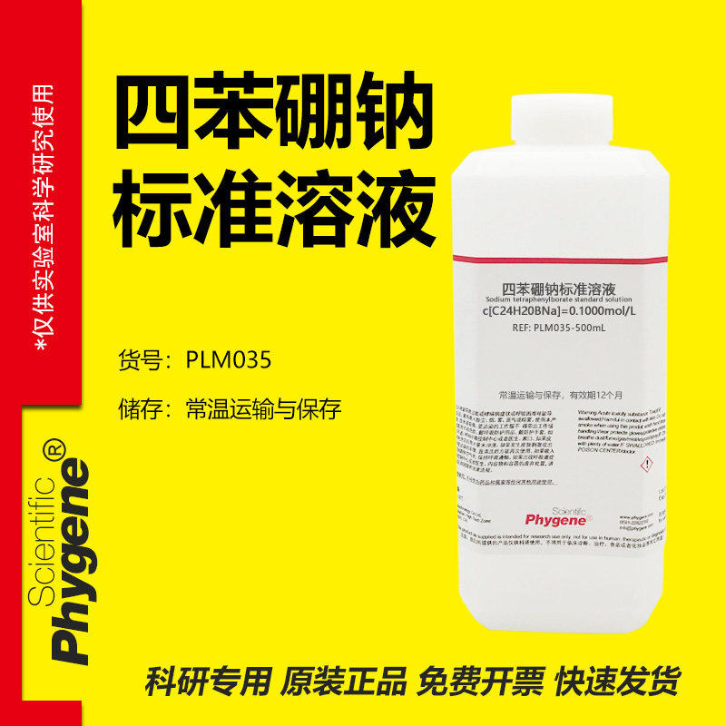 四苯硼钠标准溶液 滴定分析 0.1mol/L 科研实验 PLM035 PHYGENE