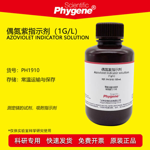 偶氮紫指示剂科研专用Phygene