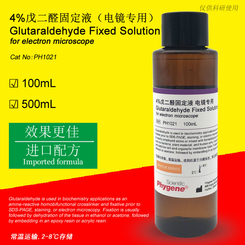 4%戊二醛固定液电镜专用100mL