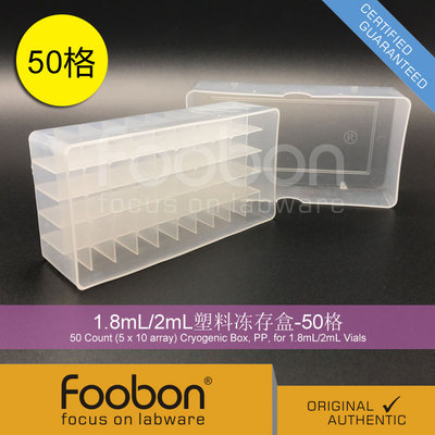 Foobon 1.8mL/2mL塑料冻存盒 冷冻管盒 冷冻盒 50格 #FB19003