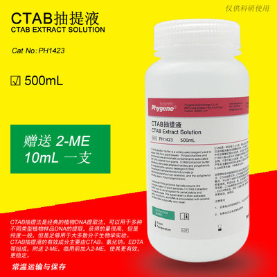 CTAB抽提液 CTAB试剂 500mL 植物DNA提取 [PH1423 PHYGENE]