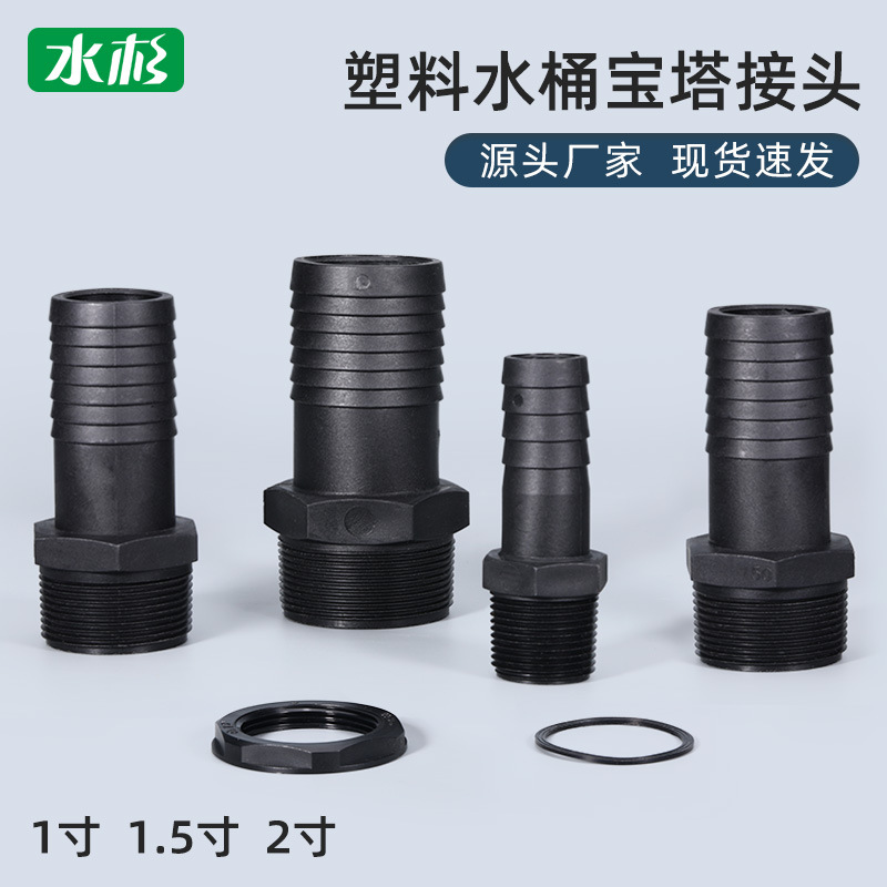 跨境热销外螺纹软管喷嘴塑料桶底座接头塑料水桶宝塔接头25/40/