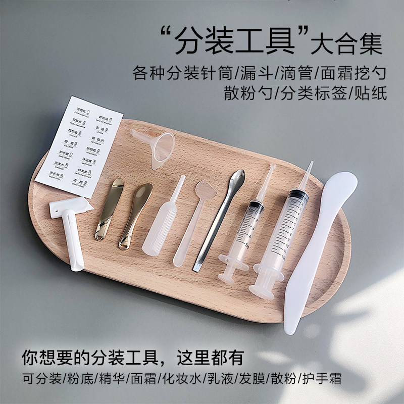 化妆品分装工具合集！护手乳面霜粉底液水小样分装漏斗针筒勺工具