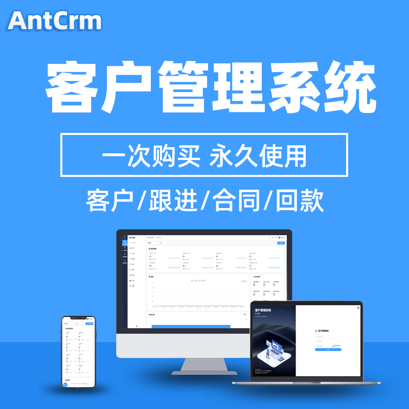 CRM客户管理系统永久授权