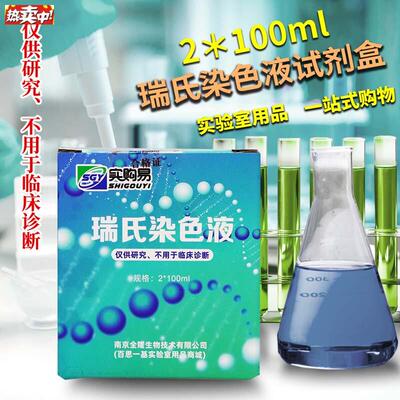 瑞氏染色液试剂盒2*100ml250mlx2瓶.实验室用品百思一基