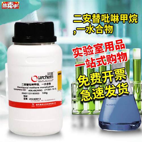 国药科密欧麦克林二安替比林甲i烷二安替吡啉甲烷AR分析纯化学试